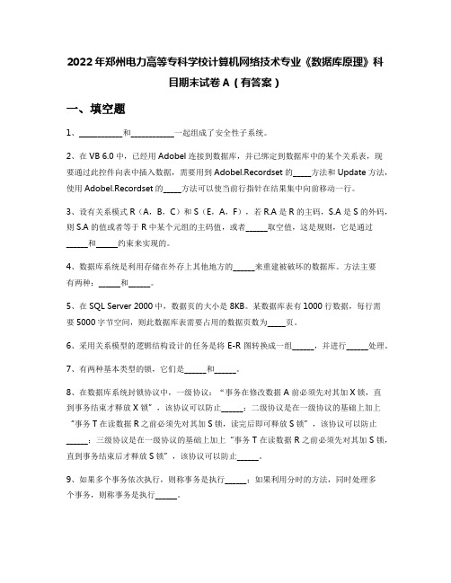 2022年郑州电力高等专科学校计算机网络技术专业《数据库原理》科目期末试卷A(有答案)