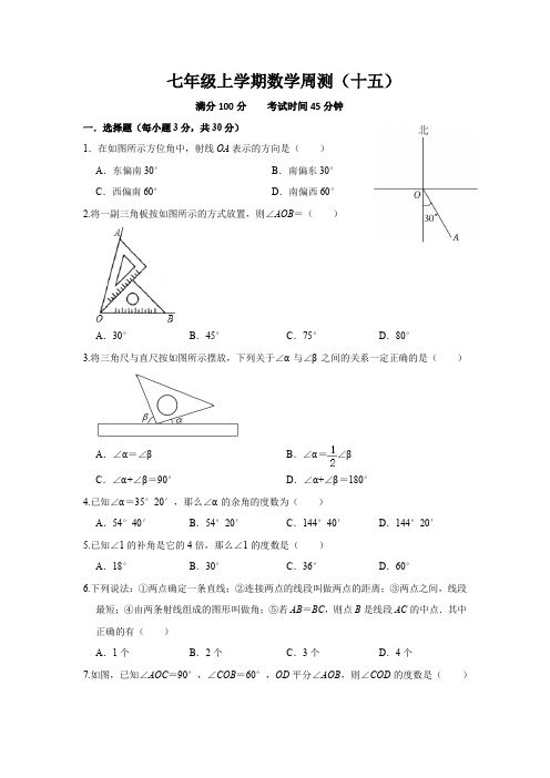 七年级上学期数学周测15