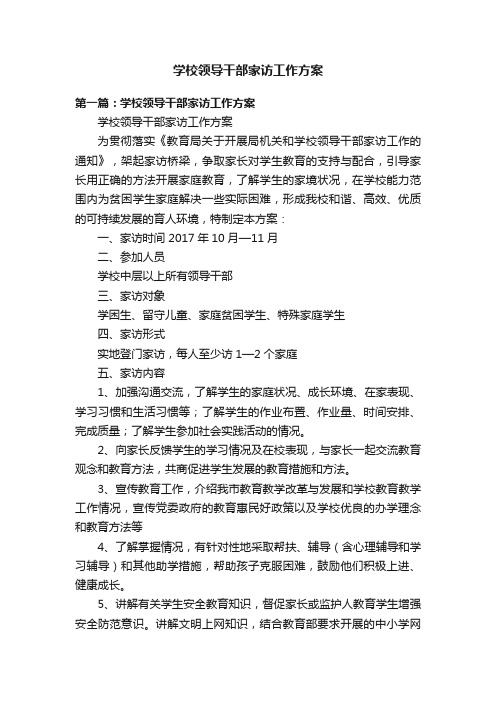 学校领导干部家访工作方案