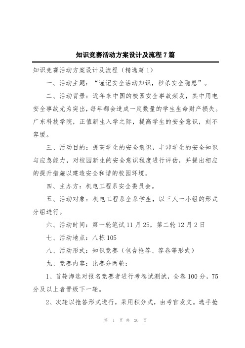 知识竞赛活动方案设计及流程7篇