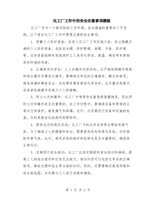 化工厂工作中的安全注意事项模版