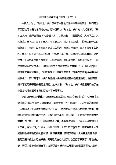 司马迁为何要坚持“刑不上大夫”