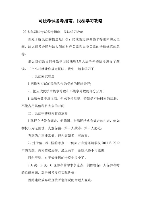 司法考试备考指南：民法学习攻略.doc