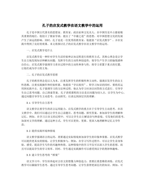 孔子的启发式教学在语文教学中的运用