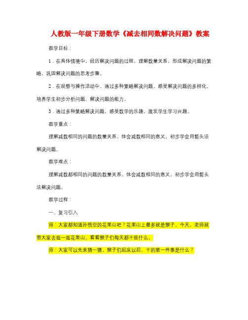 人教版一年级下册数学《减去相同数解决问题》教案