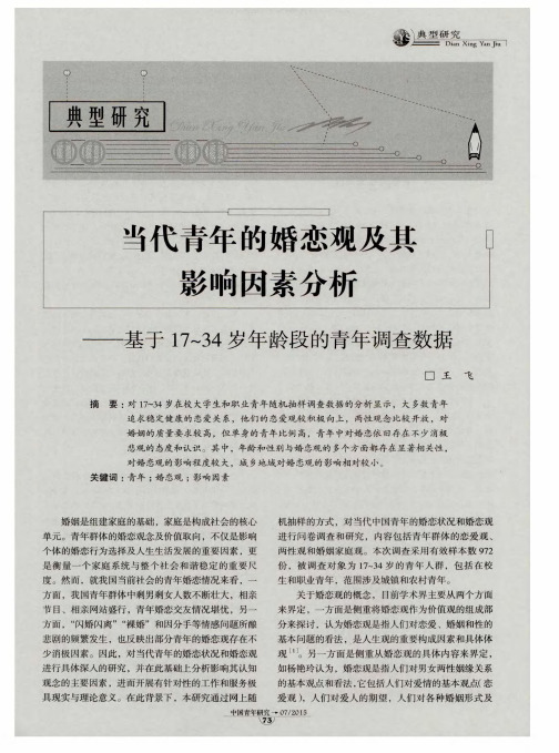 当代青年的婚恋观及其影响因素分析——基于17～34岁年龄段的青年调查数据