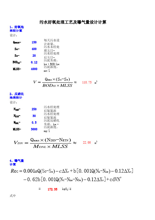 曝气量设计计算表模板(需氧量)