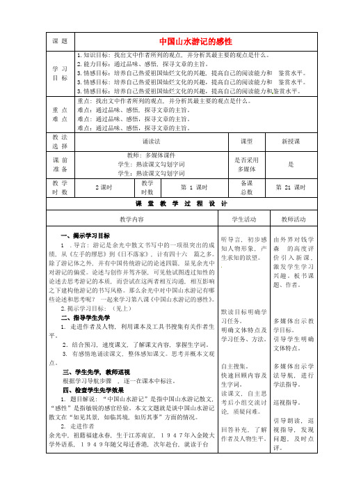 公开课教案教学设计课件北师大初中语文八下《中国山水游记的感性》-(三)