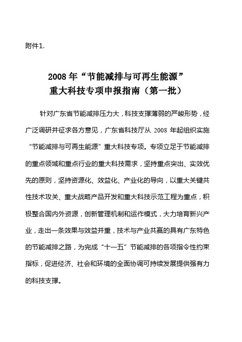 2008年节能减排与可再生能源重大科技专项申报指引