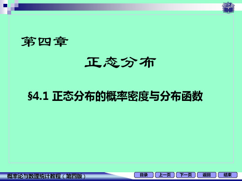 正态分布的概率密度与分布函数(修)