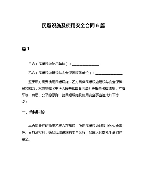 民爆设施及使用安全合同6篇