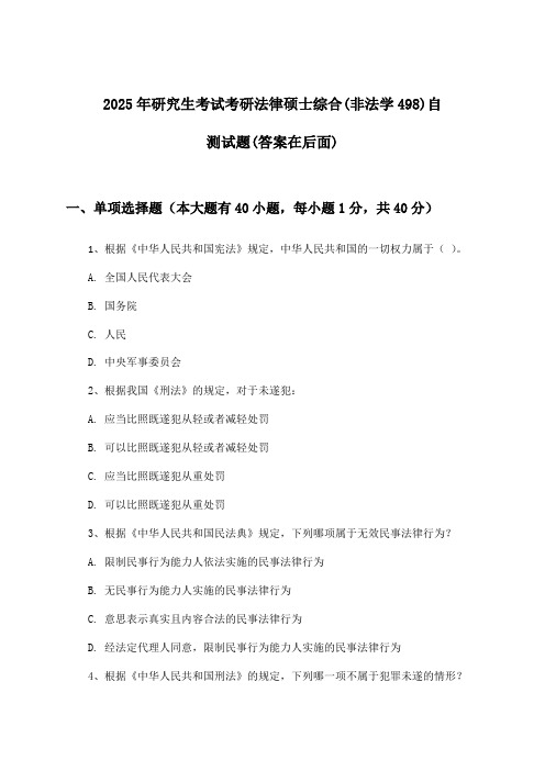 研究生考试考研法律硕士综合(非法学498)试题及解答参考(2025年)