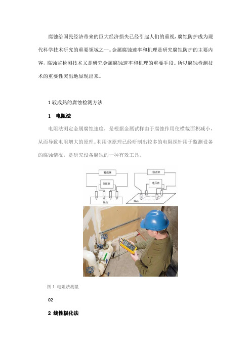 腐蚀监测技术现状及发展趋势