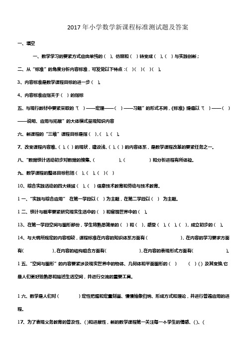 2017年小学数学新课程标准测试题及答案