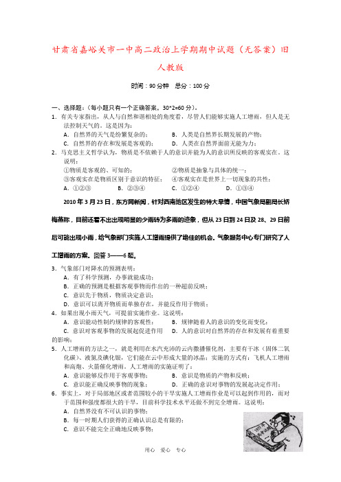 甘肃省嘉峪关市一中高二政治上学期期中试题(无答案)旧人教版