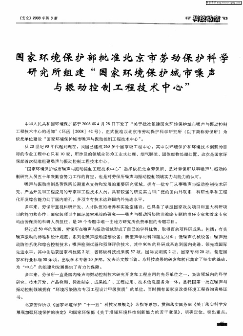 国家环境保护部批准北京市劳动保护科学研究所组建“国家环境保护城市噪声与振动控制工程技术中心”