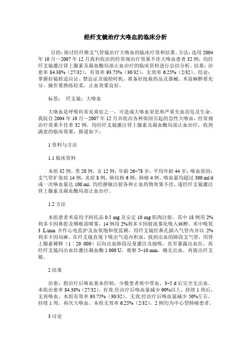 经纤支镜治疗大咯血的临床分析