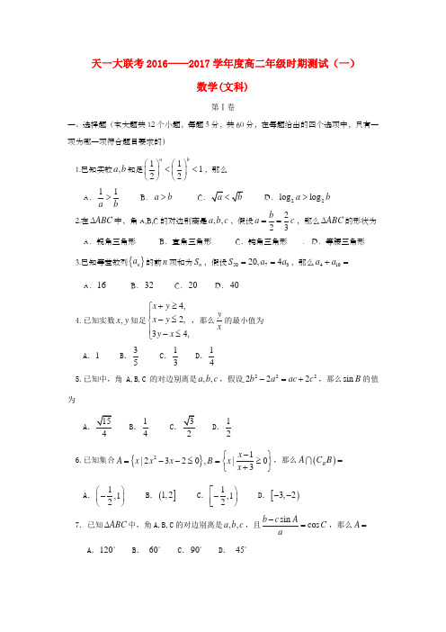 河南省天一大联考20162017学年高二上学期数学文时期性测试试题一及答案