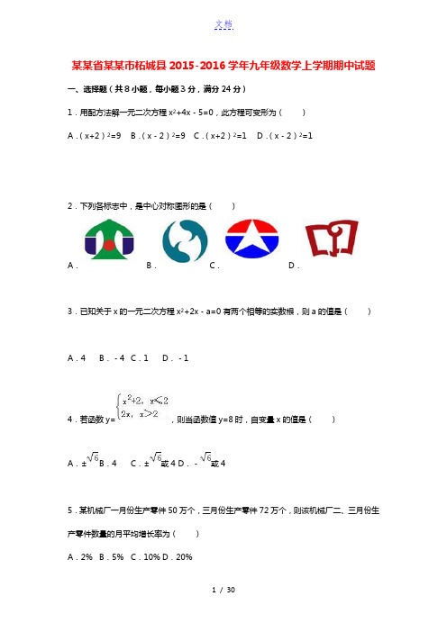 河南省商丘市柘城县2015-2016学年九年级数学上学期期中试题(含解析) 新人教版