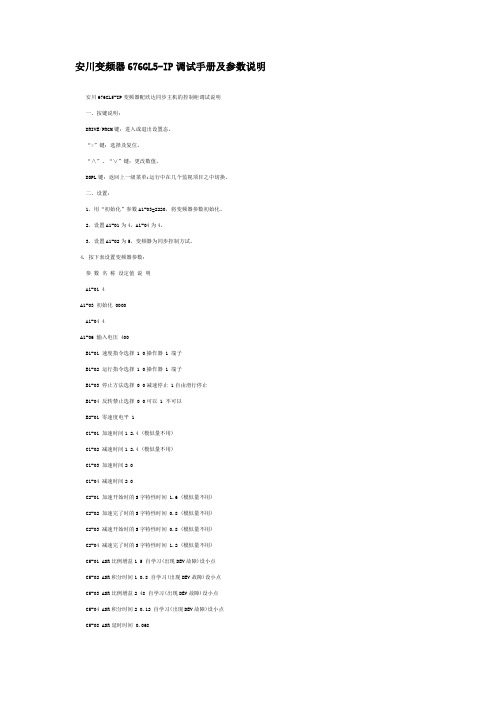 安川变频器676GL5调试手册及参数说明