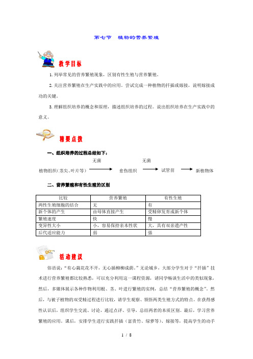 生物八上第一章第七节植物的营养繁殖