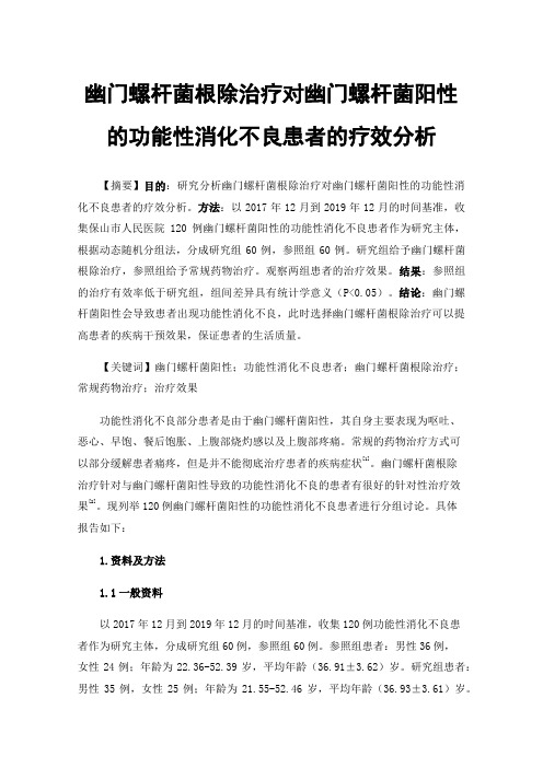 幽门螺杆菌根除治疗对幽门螺杆菌阳性的功能性消化不良患者的疗效分析