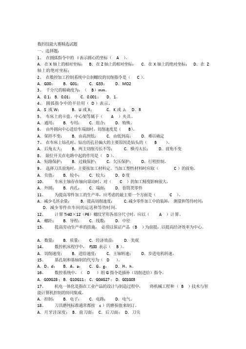 数控技能大赛精选试题