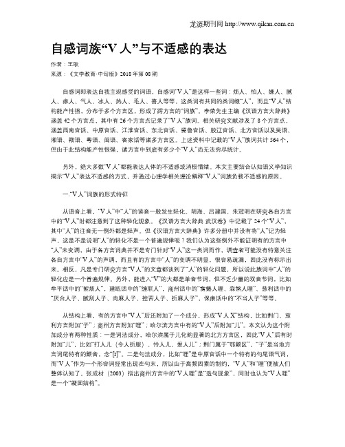 自感词族“V人”与不适感的表达