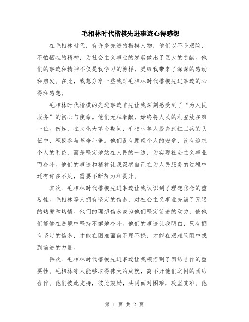 毛相林时代楷模先进事迹心得感想