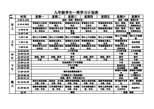 九年级周学习计划表