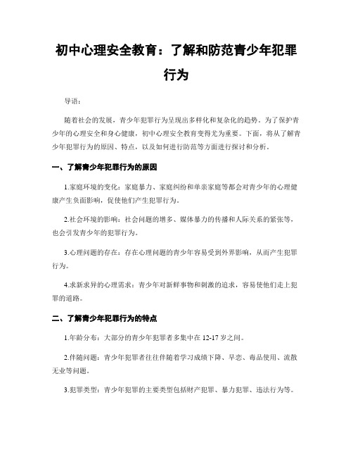 初中心理安全教育：了解和防范青少年犯罪行为