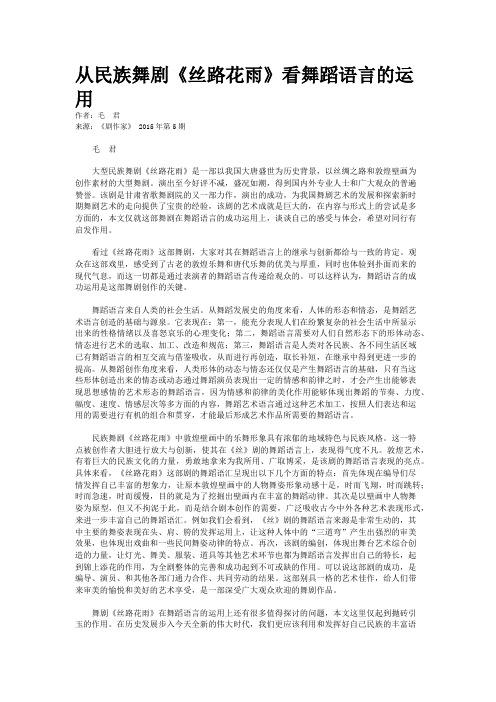 从民族舞剧《丝路花雨》看舞蹈语言的运用