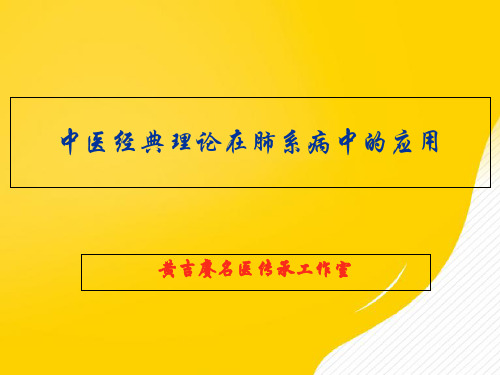 中医经典理论在肺系病中的应用优秀PPT资料