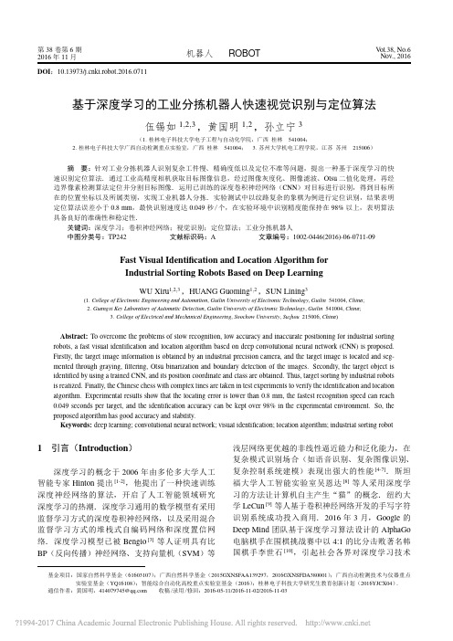 基于深度学习的工业分拣机器人快速视觉识别与定位算法_伍锡如