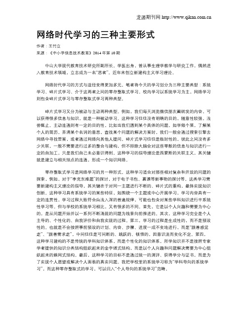 网络时代学习的三种主要形式