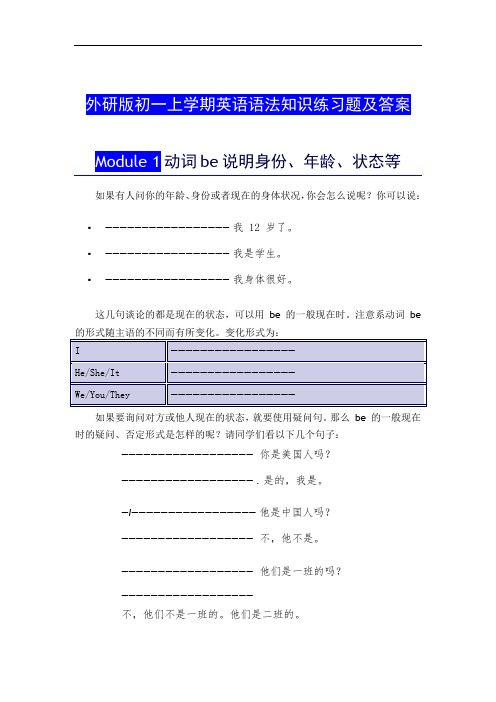 外研版初一上学期英语语法知识练习题及答案