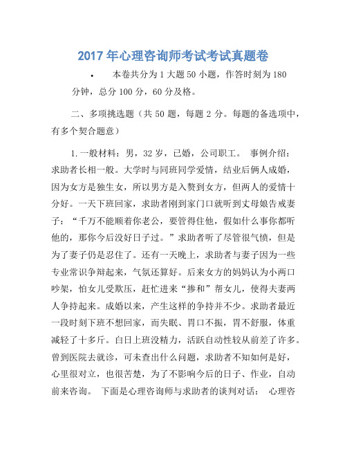 2017年心理咨询师考试考试真题卷(2)