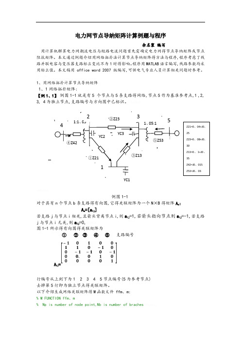 电力网节点导纳矩阵计算例题与程序