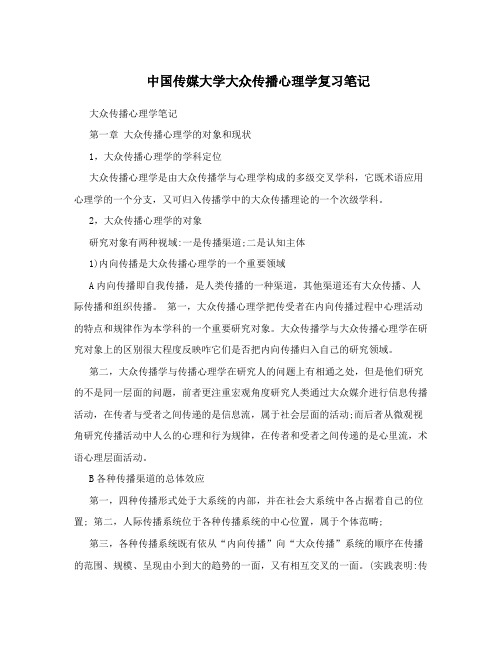 中国传媒大学大众传播心理学复习笔记