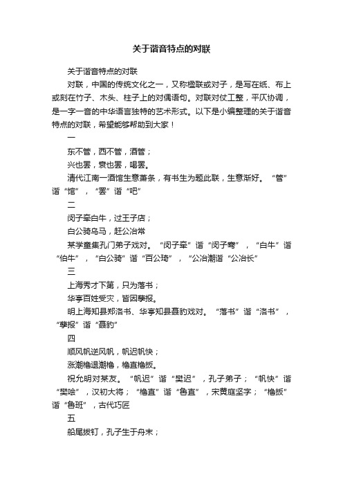 关于谐音特点的对联