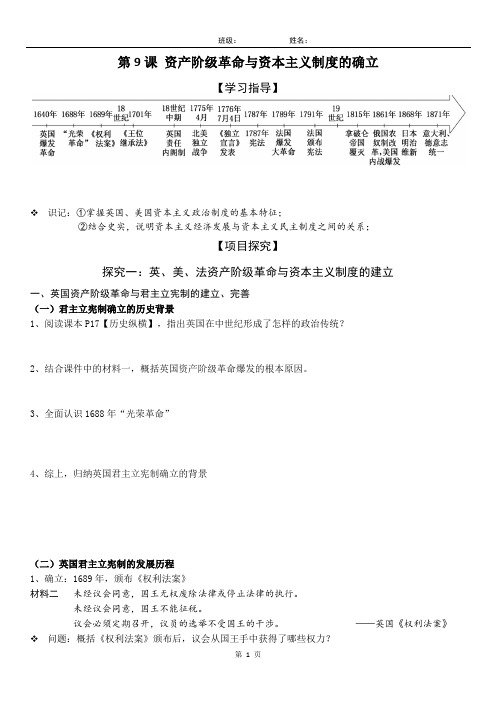 第9课+资产阶级革命与资本主义制度的确立+导学案 高一下学期统编版(2019)必修中外历史纲要下