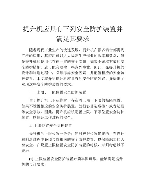 提升机应具有下列安全防护装置并满足其要求