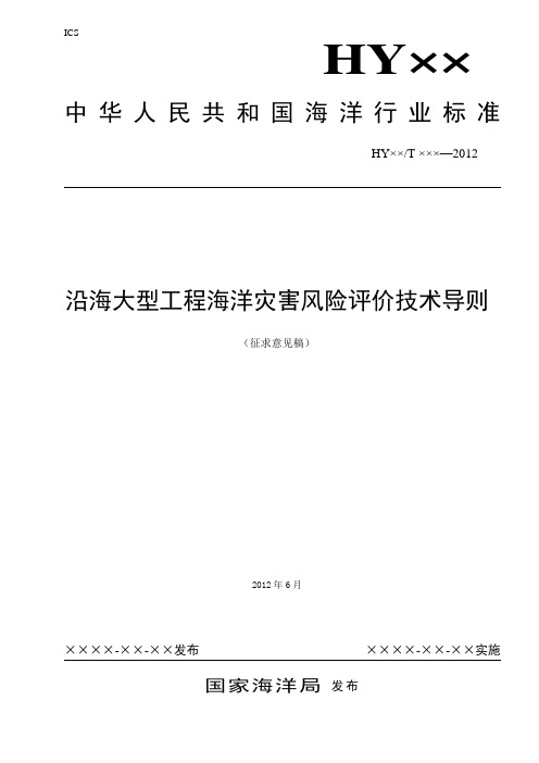 沿海大型工程海洋灾害风险危险性评价技术导则-中国海洋工程咨询