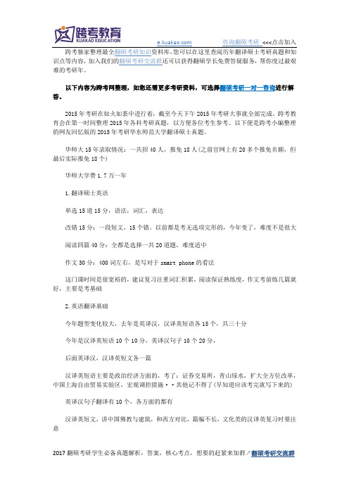 2015年考研华东师范大学翻译硕士真题网友回忆