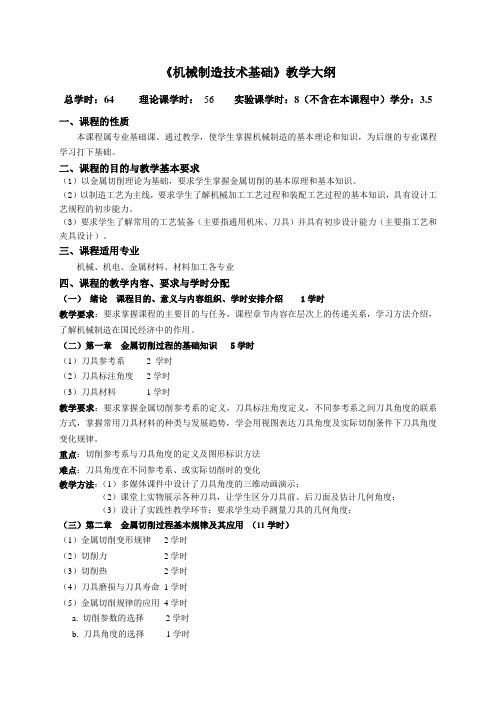 机械制造技术基础  教学大纲