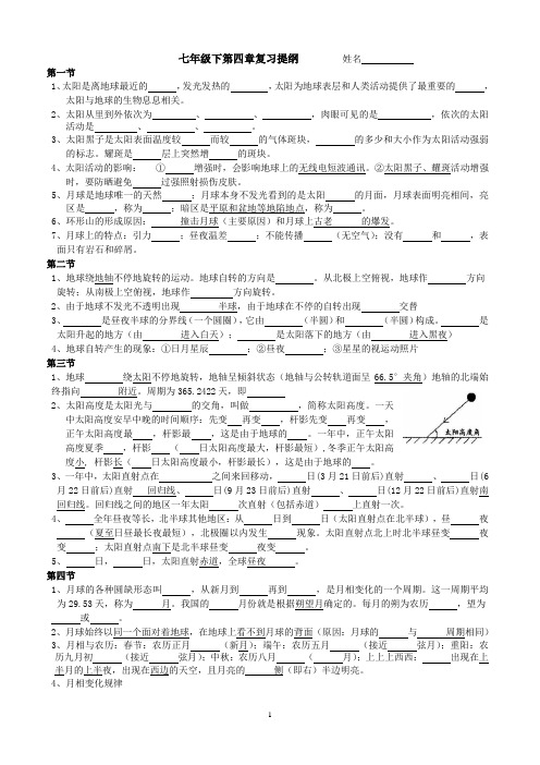 科学七年级下第四章基本知识填空