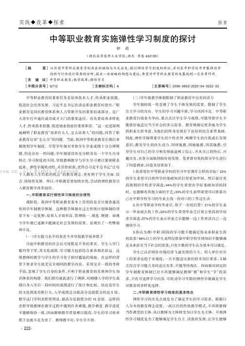 中等职业教育实施弹性学习制度的探讨