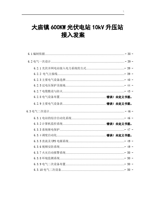 大庙镇600KW光伏电站10kV升压站接入发案