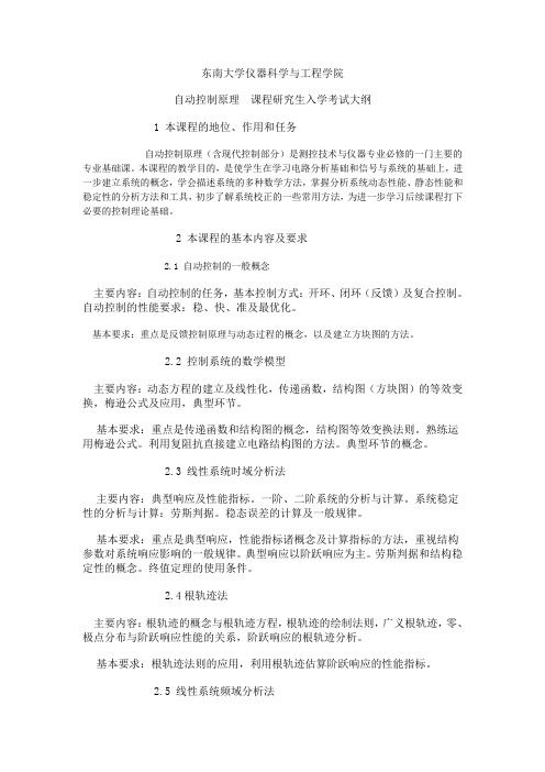 东南大学自动化自控考纲