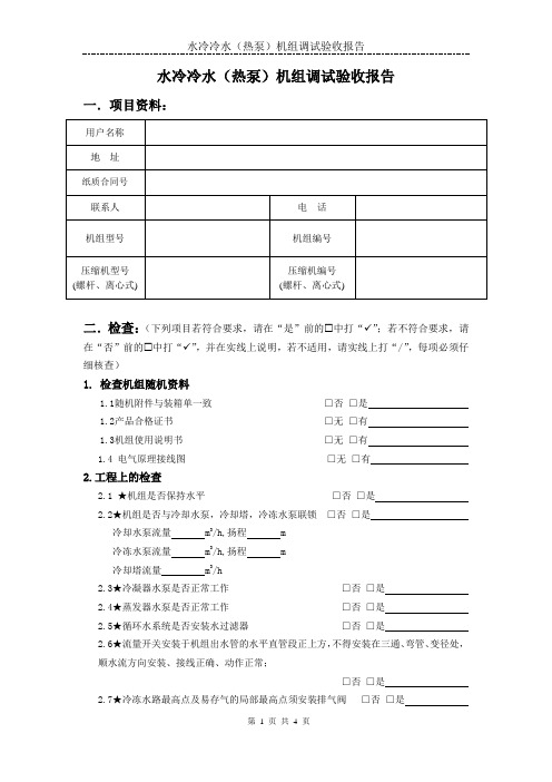 空调水冷机组调试验收报告